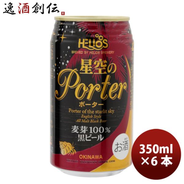 沖縄 ビール ヘリオス酒造 星空のポーター 缶 350ml 6本