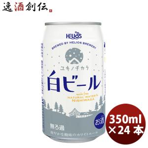 ヘリオス酒造 ユキノチカラ 白ビール 350ml 24本 クラフトビール 送料