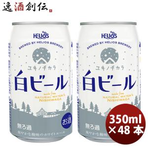 ヘリオス酒造 ユキノチカラ 白ビール 350ml 24本 クラフトビール 送料