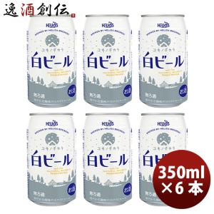 ビール ヘリオス酒造 クラフトビール ユキノチカラ 白ビール 缶