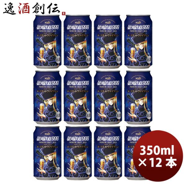 ヘリオス酒造 クラフトビール 銀河鉄道999 メーテルのヴァイツェン 缶 350ml 12本 3月上...