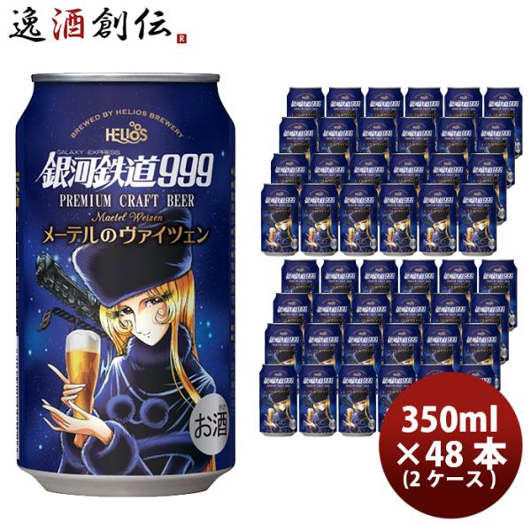 ヘリオス酒造 クラフトビール 銀河鉄道999 メーテルのヴァイツェン 缶 350ml 48本(2ケー...