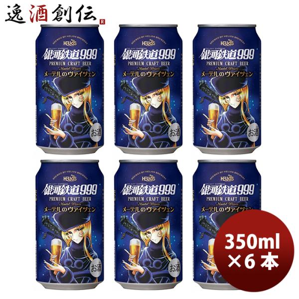ビール ヘリオス酒造 クラフトビール 銀河鉄道999 メーテルのヴァイツェン 缶 350ml 6本 ...
