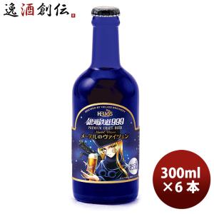 ヘリオス酒造 クラフトビール 銀河鉄道999 メーテルのヴァイツェン 瓶 300ml 6本｜isshusouden-2