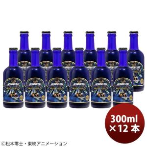 ヘリオス酒造 クラフトビール 銀河鉄道999 車掌さんの黒ビール 300ml 瓶 12本の商品画像