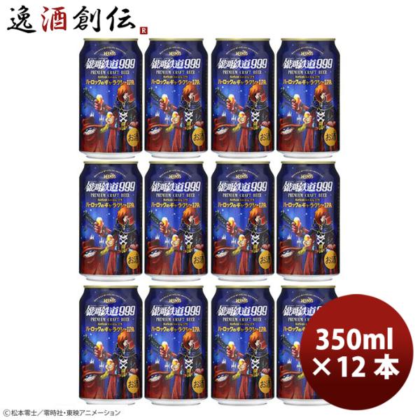 ヘリオス酒造 銀河鉄道999 ハーロックのギャラクシーIPA 350ml 缶 12本