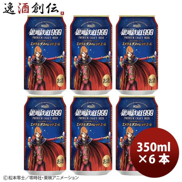 ビール ヘリオス酒造 銀河鉄道999 エメラルダスのレッドエール 缶 クラフトビール 350ml お...