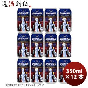 ヘリオス酒造 銀河鉄道999 クレアのホワイトIPA 缶 350ml お試し12本 クラフトビール｜isshusouden-2