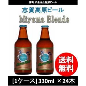 クラフトビール 地ビール 志賀高原ビール MIYAMABLONDE  330ml 1ケース チルド配...