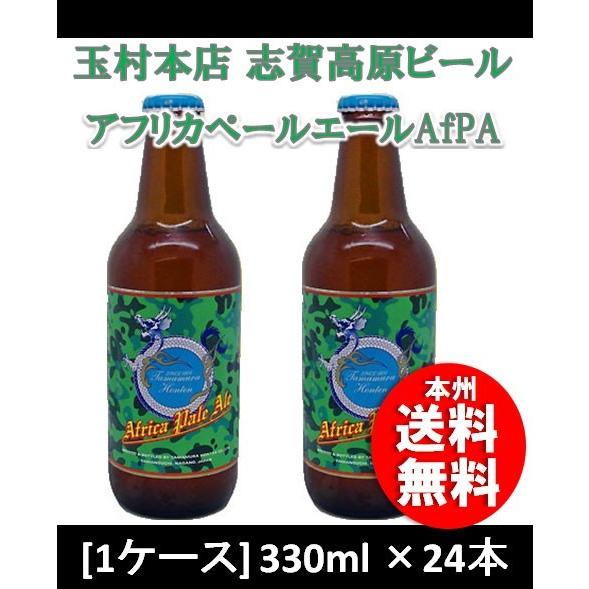 ビール ビール 長野県 玉村本店 志賀高原ビール Africa PaleAle 330ml 24本 ...