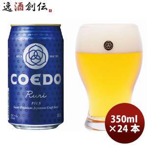 クラフトビール 地ビール COEDO コエドブルワリー 瑠璃 Ruri 缶ケース 24本 350ml 小江戸 beer｜isshusouden-2