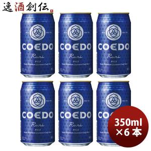 ビール 埼玉県 川越市 COEDO　コエドビール 瑠璃 缶 333ml 6本 ☆ ギフト 父親 誕生日 プレゼント｜逸酒創伝 弐号店