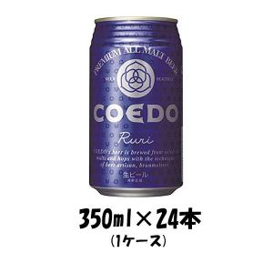 ビール COEDO コエドビール 瑠璃 ruri 　缶　350ml 24本 1ケース  本州送料無料 ギフト 父親 誕生日 プレゼント｜isshusouden-2