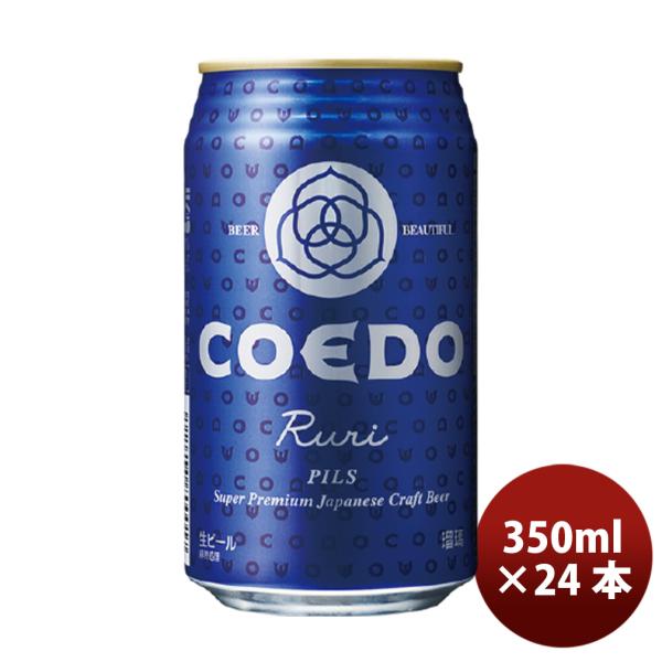 ビール COEDO コエドビール 瑠璃 ruri 缶 350ml 24本 1ケース ギフト 父親 誕...