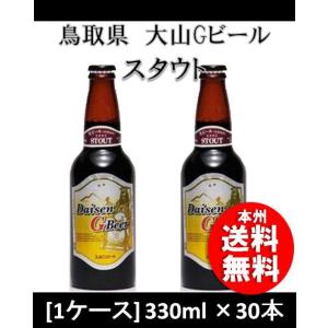 クラフトビール 地ビール 大山Gビール スタウト 330ml 30本 １ケース 鳥取県 久米桜 beer