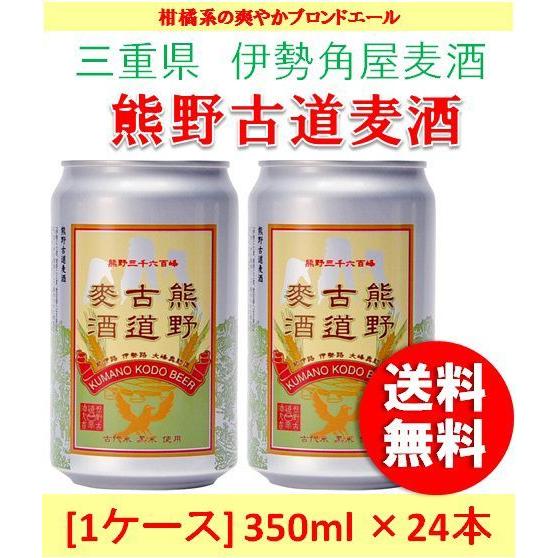 クラフトビール 地ビール 伊勢角屋麦酒 熊野古道麦酒 350ml×24本 （1ケース ） beer
