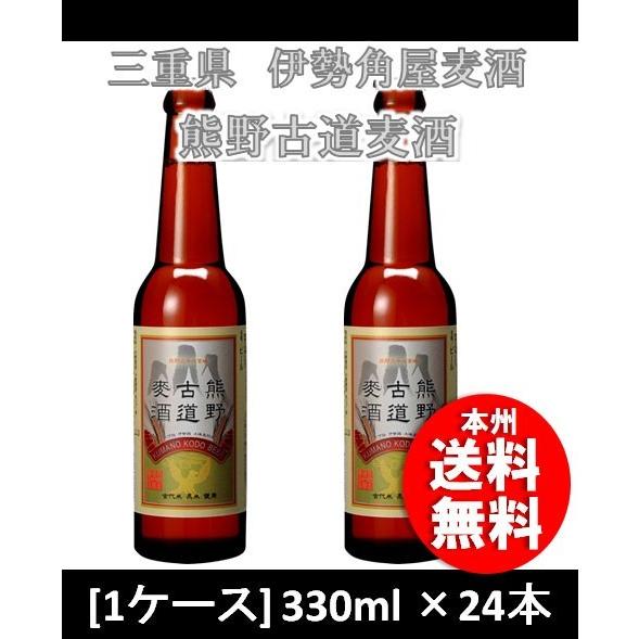 クラフトビール 地ビール 二軒茶屋餅角屋本店 伊勢角屋麦酒 熊野古道麦酒 330ml × 24本 1...