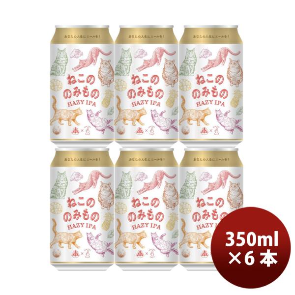 限定品 伊勢角屋麦酒 ねこののみもの ヘイジー IPA 350ml 6本 缶 クラフトビール 伊勢角...