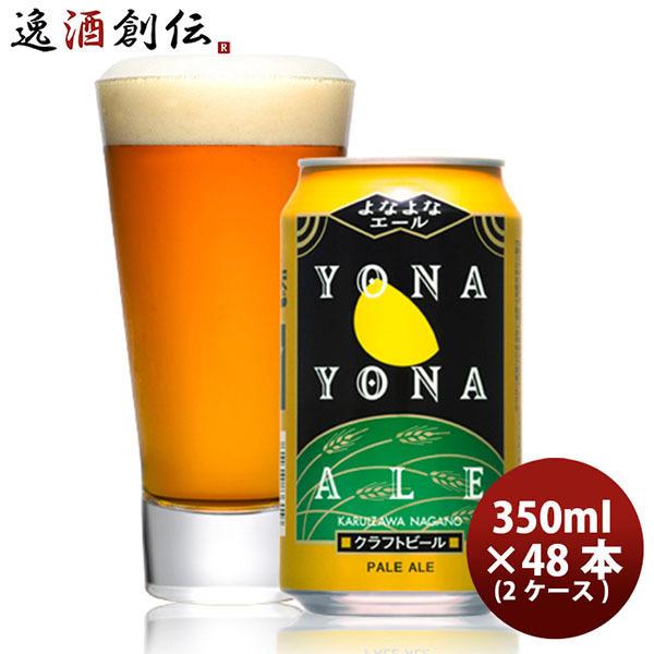 クラフトビール よなよなエール 350ml × 2ケース / 48本 地ビール ヤッホーブルーイング