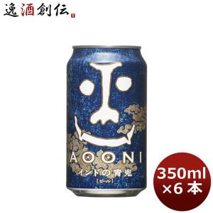 クラフトビール 地ビール インドの青鬼 350ml×6 ☆本 beer｜逸酒創伝 弐号店