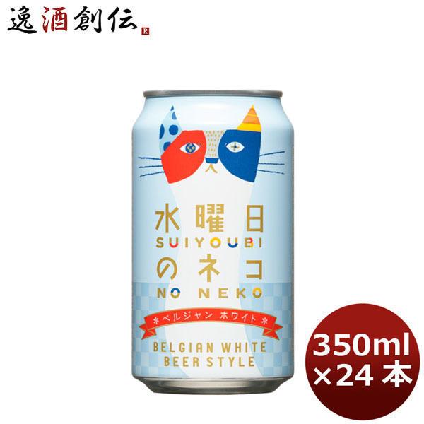 よなよなエール 水曜日のネコ 350ml×24本（1ケース） ※のし・ギフト包装・サンプル各種対応不...
