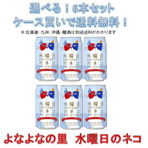 クラフトビール 地ビール 水曜日のネコ 350ml×6本 ☆ beer