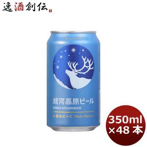 クラフトビール 銀河高原ビール 小麦のビール 350ml 24本 2ケース  ヤッホーブルーイング｜isshusouden-2