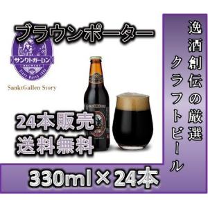 ビール ビール クラフトビール サンクトガーレン ブラウン ポーター 330ml 24本 父親 誕生日 お酒の商品画像