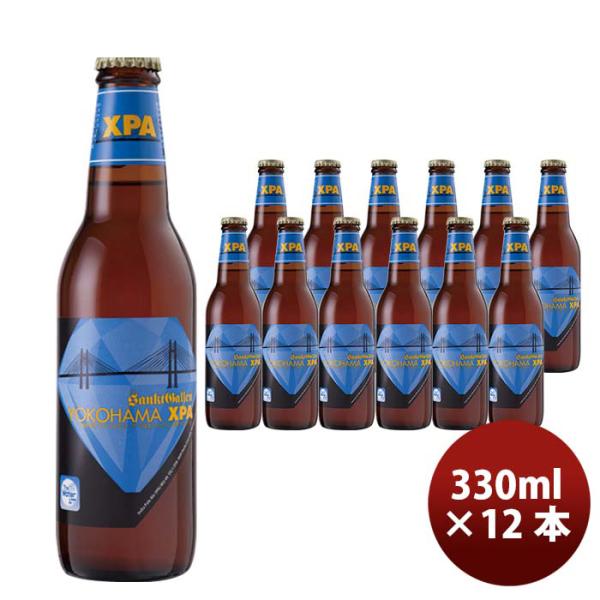 神奈川県 サンクトガーレン YOKOHAMA XPA 瓶330ml 12本 要冷蔵クール便