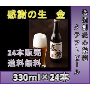 クラフトビール 地ビール サンクトガーレン 感謝の生 金 330ml 24本 1ケース beer