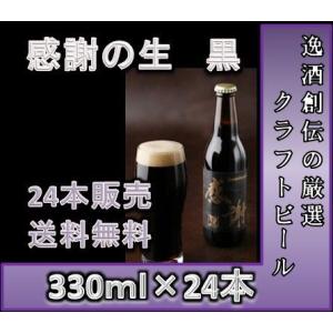 クラフトビール 地ビール サンクトガーレン 感謝の生 黒 330ml 24本 1ケース beer