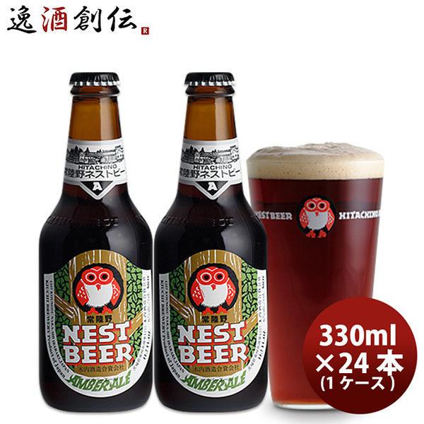 クラフトビール 地ビール 常陸野 HITACHINO ネストビール アンバーエール 瓶 330ml ...