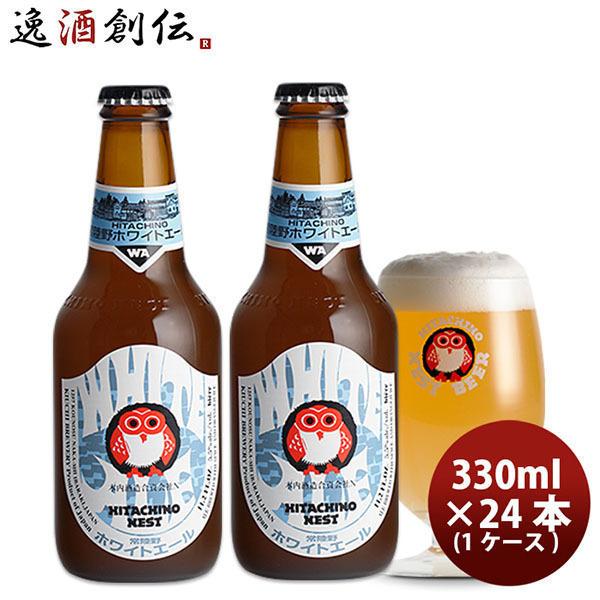 ビール 常陸野 HITACHINO ネストビール ホワイトエール 瓶 330ml × 24本 1ケー...
