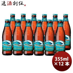 ハワイ KONA BEER コナビール ビックウェーブ ゴールデンエール瓶 355ml お試し12本　大人気！ハワイのクラフトビール｜逸酒創伝 弐号店