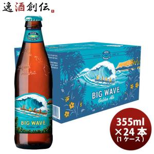 ハワイ KONA BEER コナビール ビックウェーブ ゴールデンエール瓶 355ml 24本(1ケース)大人気！ハワイのクラフトビール