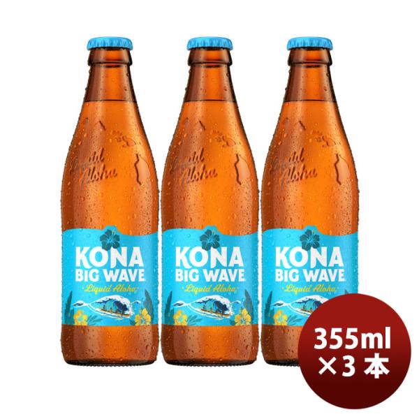 ビール ハワイ KONA BEER コナビール ビックウェーブ ゴールデンエール瓶 355ml お試...