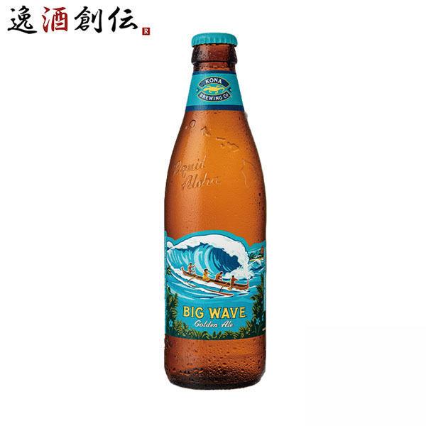 コナビール ビックウェーブ ゴールデンエール 355ml瓶 1本