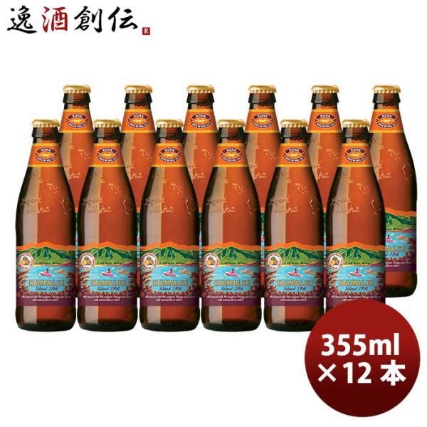 ハワイ KONA BEER コナビール ハナレイ アイランドＩＰＡ 瓶 355ml 12本大人気！ハ...