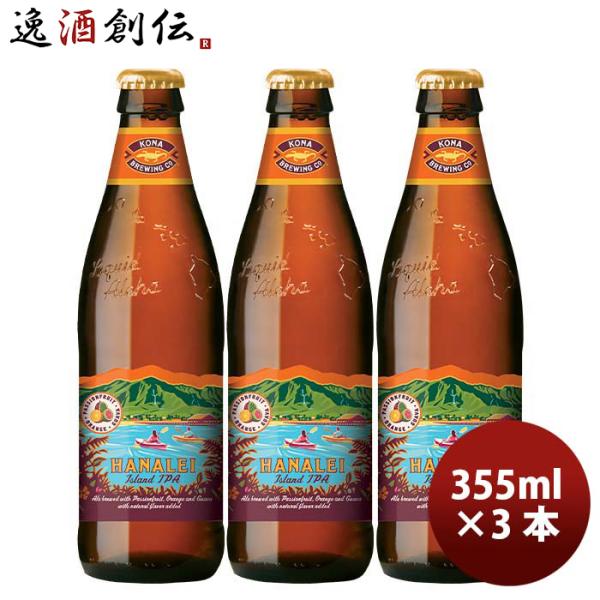 ハワイ KONA BEER コナビール  ハナレイ アイランドＩＰＡ 瓶 355ml お試し 3本大...