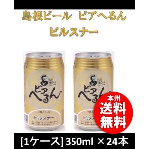 クラフトビール 地ビール 島根ビール ビアへるん ピルスナー 缶 350ml 24本 1ケース 松江地ビール CL beer｜isshusouden-2