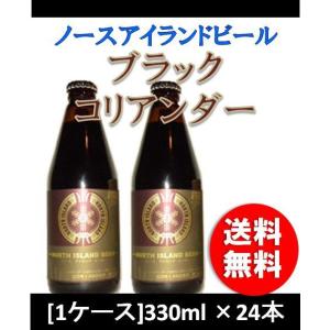 クラフトビール 地ビール ノースアイランドビール コリアンダーブラック  330ml 24本 瓶 1ケース CL beer｜isshusouden-2
