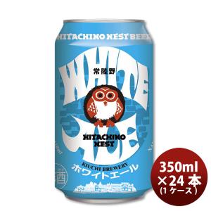 クラフトビール 地ビール 常陸野ネスト ホワイトエール 缶 350ml 24本 1ケース beer｜isshusouden-2