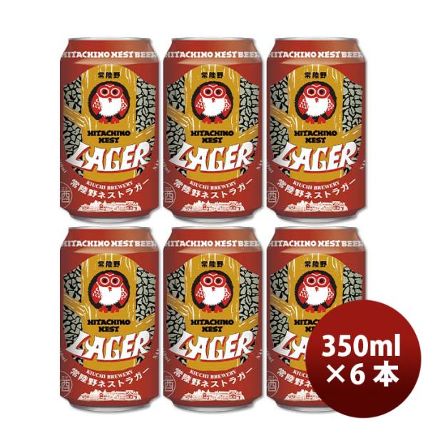 クラフトビール 地ビール 常陸野ネスト ラガー 缶 350ml 6本 ☆ beer