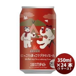 新潟県 エチゴビール 限定品 にっこりほっこりブラウンエール クラフトビール 缶350ml 24本(1ケース)｜isshusouden-2