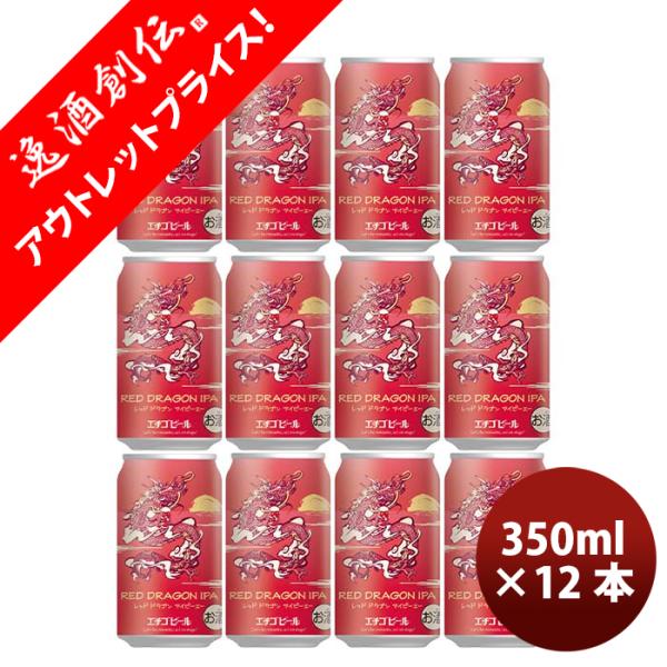 新潟県 エチゴビール 限定品 RED DRAGON IPA 干支ラベル 缶 350ml 12本 クラ...
