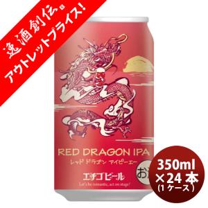 新潟県 エチゴビール 限定品 RED DRAGON IPA 干支ラベル 缶 350ml 24本 ( 1ケース ) クラフトビール 新発売    12/1以降順次発送致します｜isshusouden-2