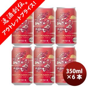 新潟県 エチゴビール 限定品 RED DRAGON IPA 干支ラベル 缶 350ml お試し 6本 クラフトビール 新発売    12/1以降順次発送致します｜isshusouden-2