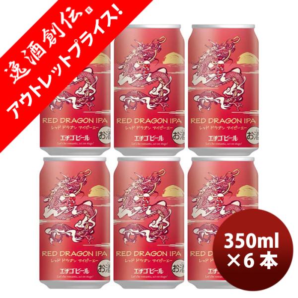 新潟県 エチゴビール 限定品 RED DRAGON IPA 干支ラベル 缶 350ml お試し 6本...