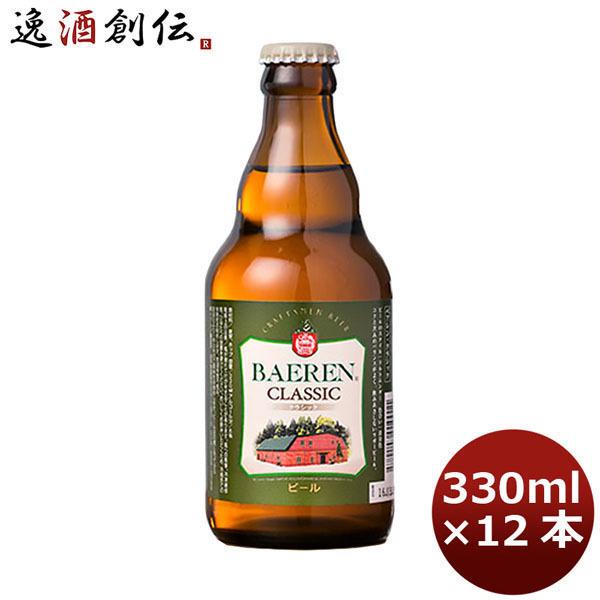 ベアレン クラシック 330ml×12本（1ケース） ケース販売 父親 誕生日 プレゼント 父の日 ...