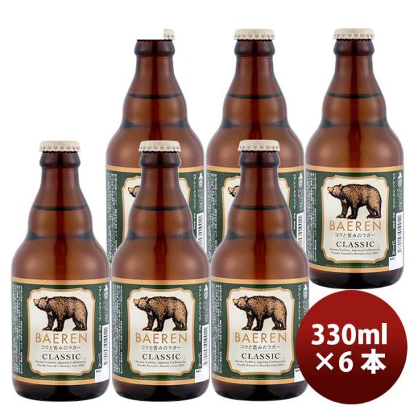 ビール 岩手県 ベアレン クラシック クラフトビール 瓶 330ml 6本 お酒 父の日 お中元 夏...